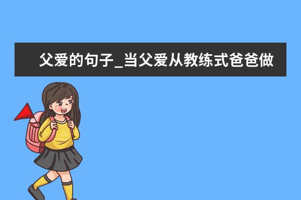 父爱的句子_当父爱从教练式爸爸做起