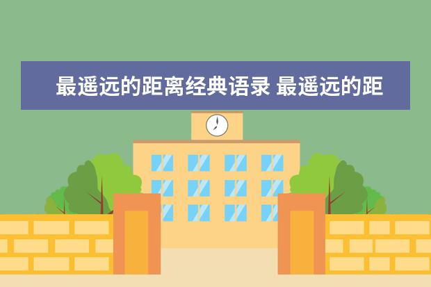 最遥远的距离经典语录 最遥远的距离，或许就是“明天再说”