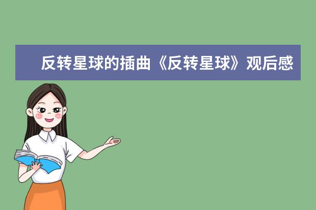 反转星球的插曲《反转星球》观后感