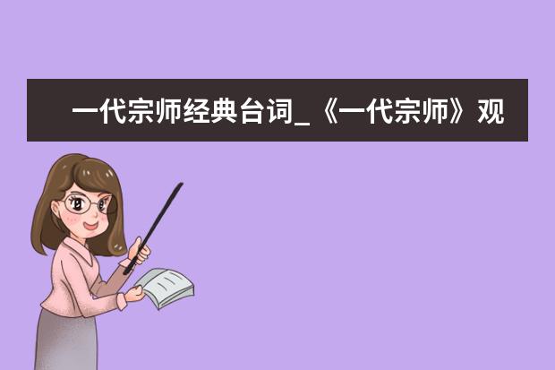 一代宗师经典台词_《一代宗师》观后感