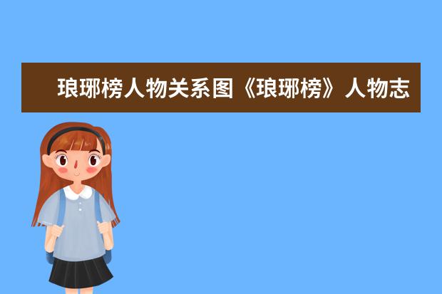 琅琊榜人物关系图《琅琊榜》人物志之萧景睿