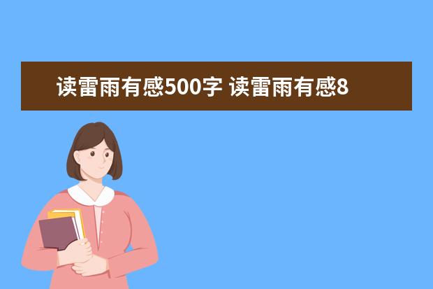 读雷雨有感500字 读雷雨有感800字