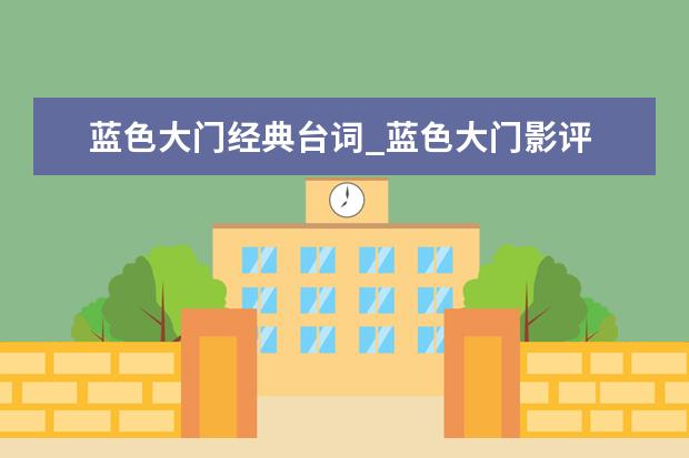 蓝色大门经典台词_蓝色大门影评