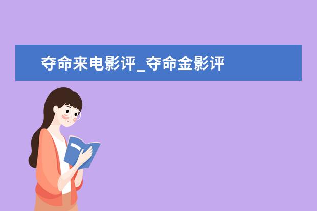 夺命来电影评_夺命金影评