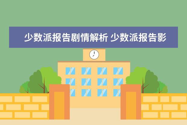 少数派报告剧情解析 少数派报告影评