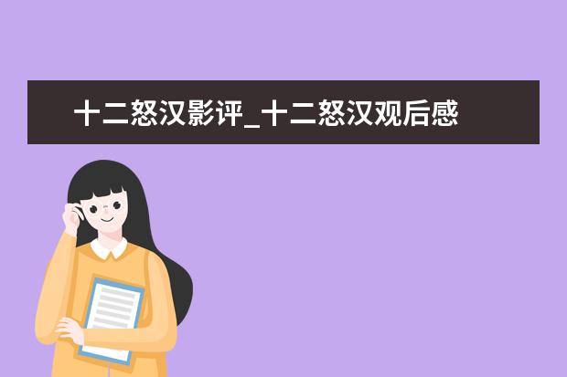 十二怒汉影评_十二怒汉观后感