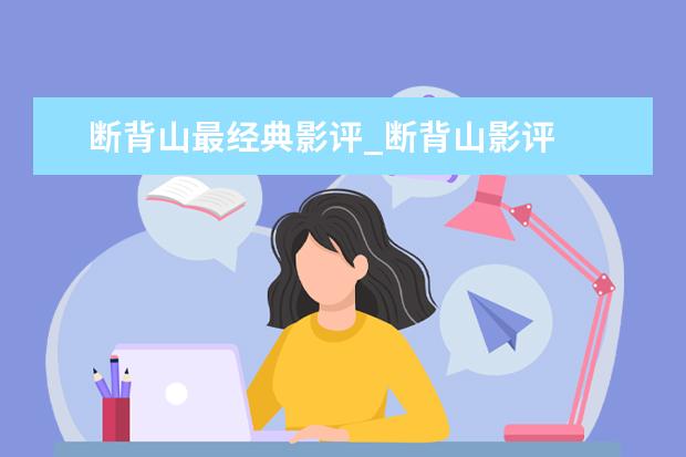 断背山最经典影评_断背山影评