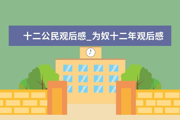 十二公民观后感_为奴十二年观后感