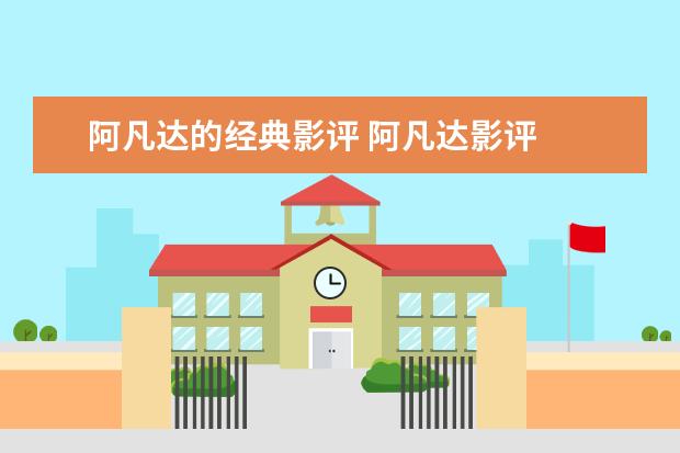 阿凡达的经典影评 阿凡达影评