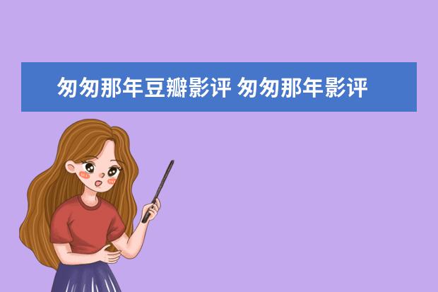 匆匆那年豆瓣影评 匆匆那年影评