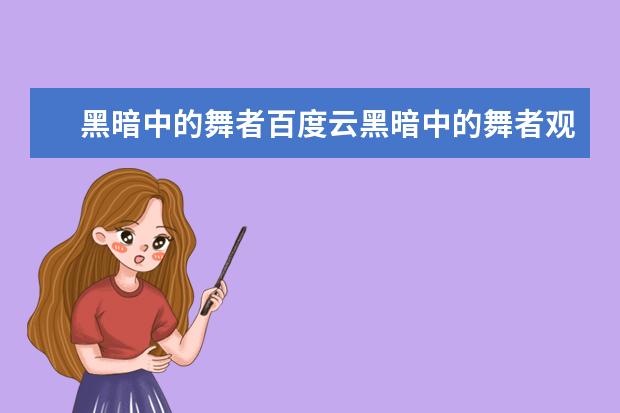 黑暗中的舞者百度云黑暗中的舞者观后感