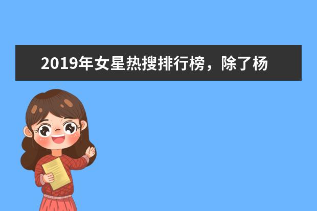 2019年女星热搜排行榜，除了杨幂，就是她了