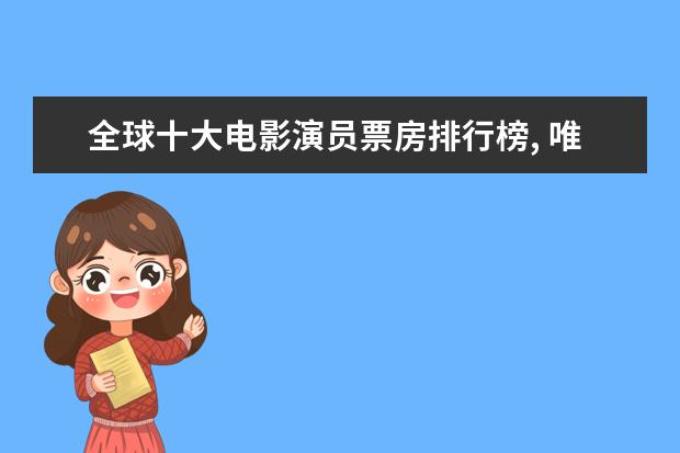 全球十大电影演员票房排行榜, 唯一的女演员竟然是寡姐