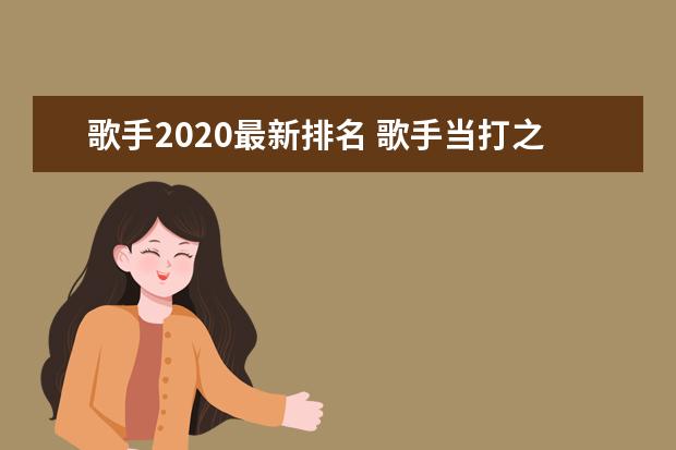 歌手2020最新排名 歌手当打之年第七期排名华晨宇第几名