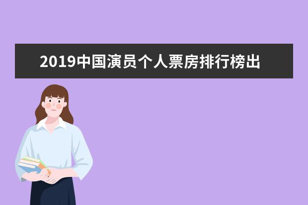 2019中国演员个人票房排行榜出炉 吴京蝉联 超级锦鲤