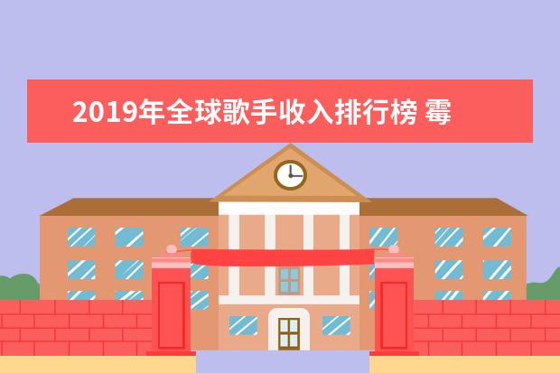 2019年全球歌手收入排行榜 霉霉13亿领跑侃爷位居第二