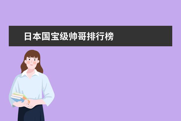 日本国宝级帅哥排行榜