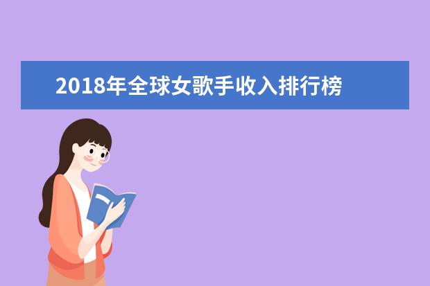 2018年全球女歌手收入排行榜