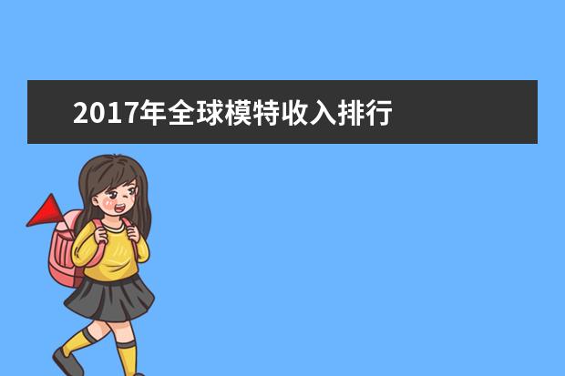 2017年全球模特收入排行