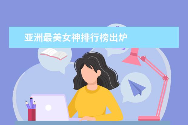 亚洲最美女神排行榜出炉