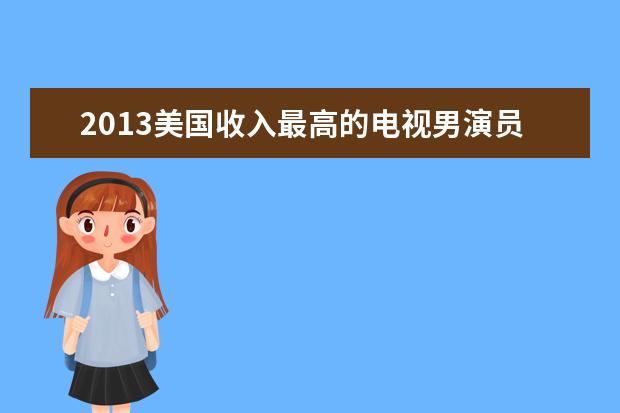 2013美国收入最高的电视男演员【组图】