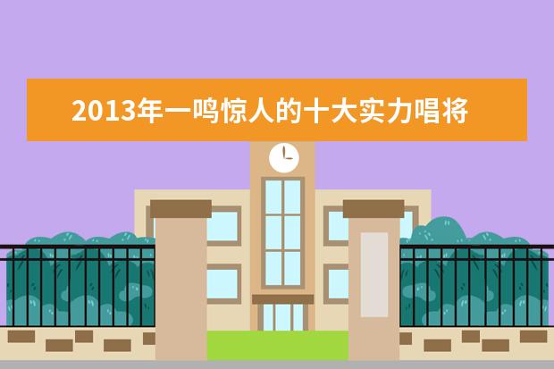 2013年一鸣惊人的十大实力唱将