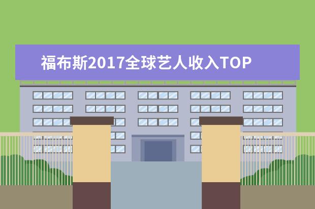 福布斯2017全球艺人收入TOP100出炉，唯一上榜的华人竟是他