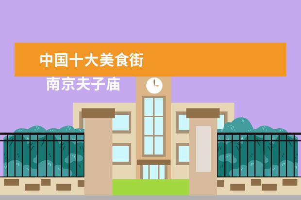 中国十大美食街 
  南京夫子庙小吃