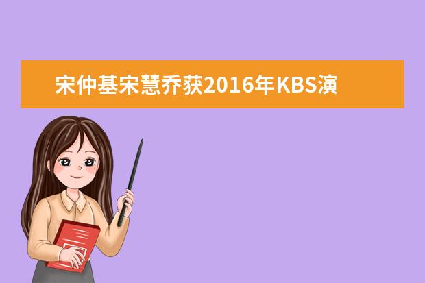 宋仲基宋慧乔获2016年KBS演技大赏“最佳情侣奖”。