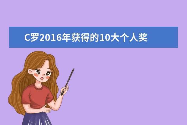 C罗2016年获得的10大个人奖项