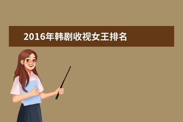 2016年韩剧收视女王排名