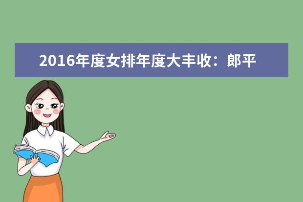 2016年度女排年度大丰收：郎平朱婷林莉当选最佳