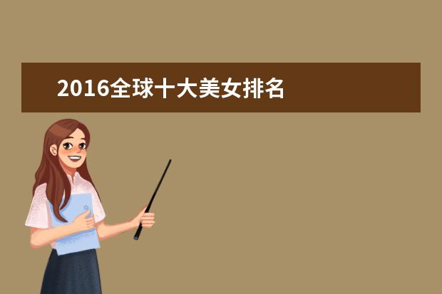 2016全球十大美女排名