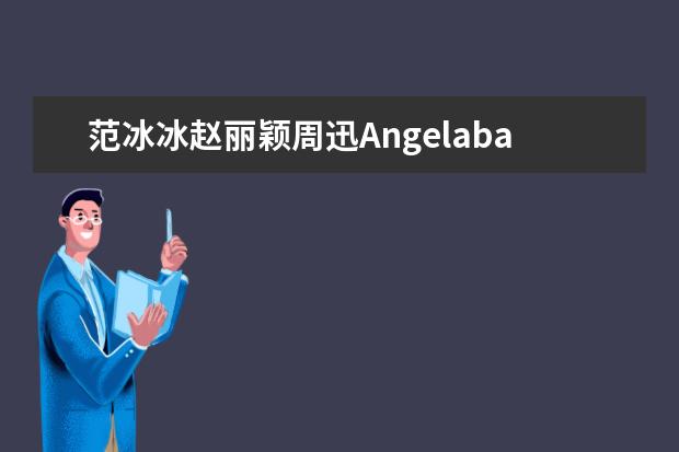 范冰冰赵丽颖周迅Angelababy 五官最精致女星排行