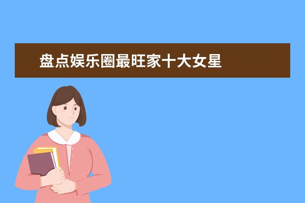 盘点娱乐圈最旺家十大女星