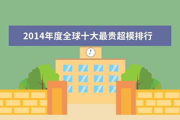 2014年度全球十大最贵超模排行榜