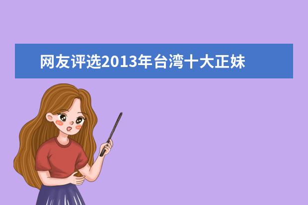 网友评选2013年台湾十大正妹