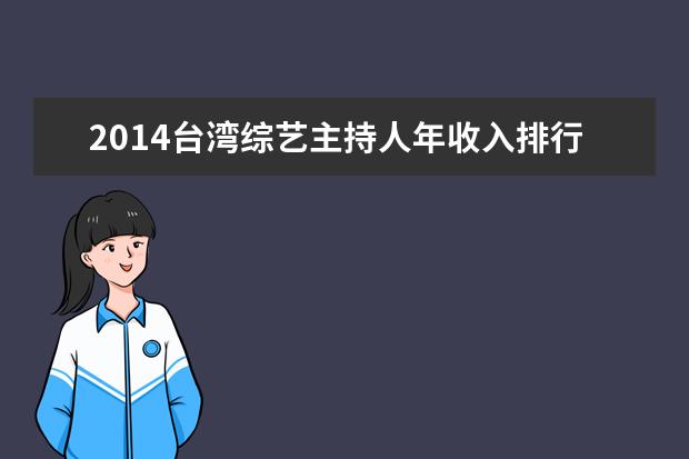 2014台湾综艺主持人年收入排行榜 小S居榜首