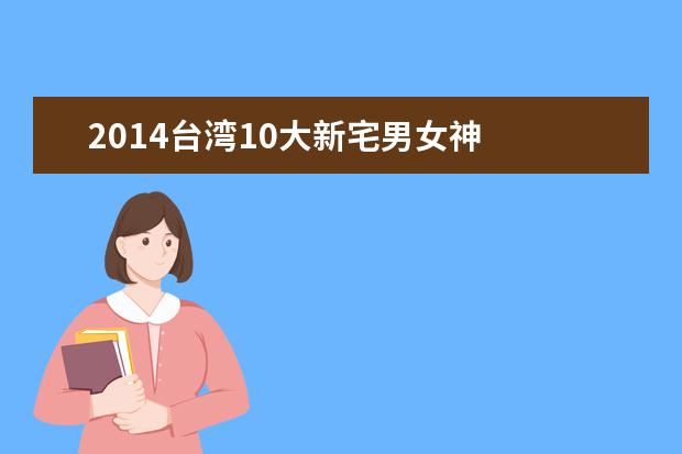 2014台湾10大新宅男女神
