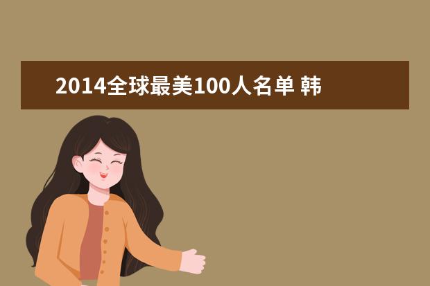 2014全球最美100人名单 韩星李成敏位列第二