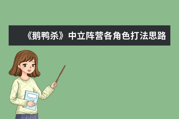 《鹅鸭杀》中立阵营各角色打法思路讲解