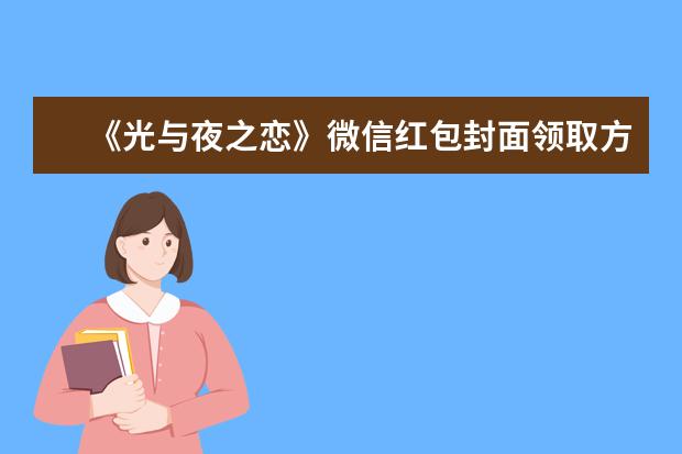《光与夜之恋》微信红包封面领取方法介绍
