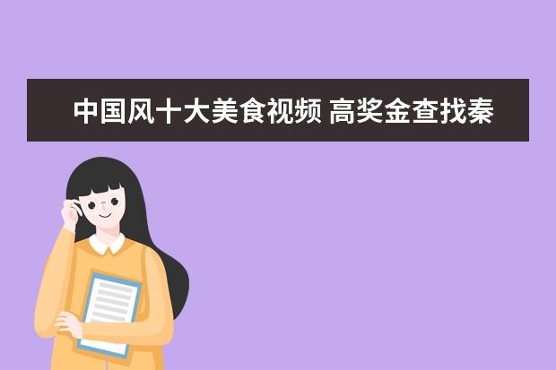 中国风十大美食视频 高奖金查找秦时明月【乔楚熙】或【胡彦斌】资料 - ...
