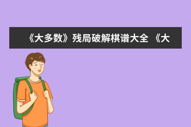 《大多数》残局破解棋谱大全 《大多数》残局破解攻略