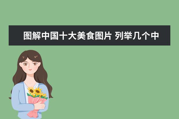 图解中国十大美食图片 列举几个中国各地的标志性美食?给我讲讲。