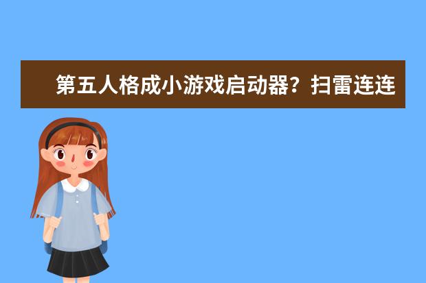 第五人格成小游戏启动器？扫雷连连看应有尽有