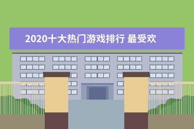 2020十大热门游戏排行 最受欢迎的热门游戏《魔兽世界》王者归来