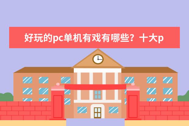 好玩的pc单机有戏有哪些？十大pc单机游戏排行榜