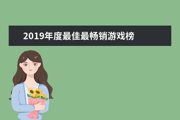 2019年度最佳最畅销游戏榜