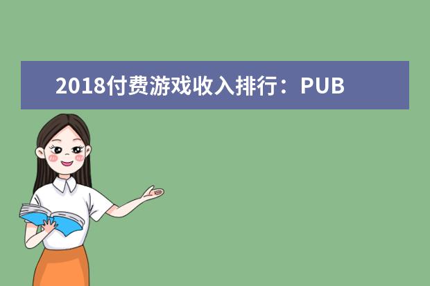 2018付费游戏收入排行：PUBG以10亿美元排名第一